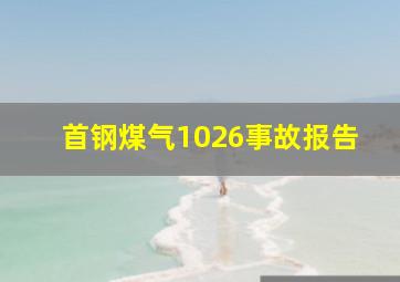 首钢煤气1026事故报告