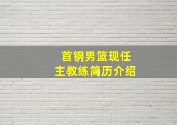 首钢男篮现任主教练简历介绍