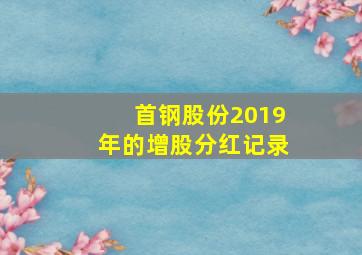 首钢股份2019年的增股分红记录