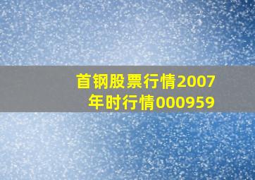 首钢股票行情2007年时行情000959