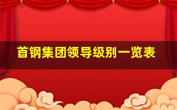 首钢集团领导级别一览表