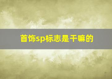 首饰sp标志是干嘛的