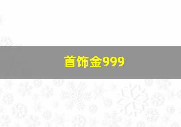 首饰金999