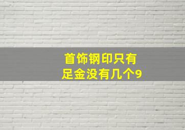 首饰钢印只有足金没有几个9