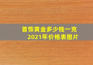 首饰黄金多少钱一克2021年价格表图片