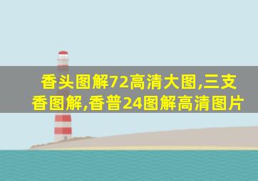 香头图解72高清大图,三支香图解,香普24图解高清图片