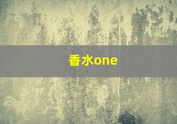 香水one