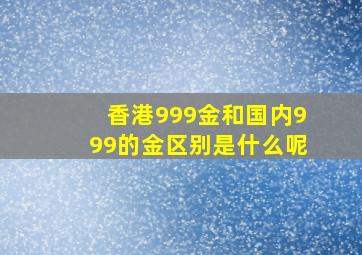 香港999金和国内999的金区别是什么呢