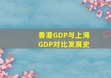 香港GDP与上海GDP对比发展史