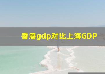 香港gdp对比上海GDP