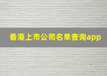 香港上市公司名单查询app