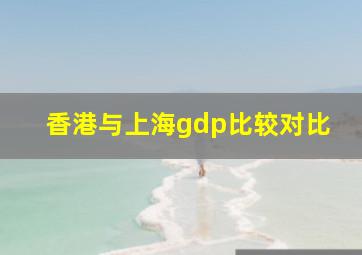 香港与上海gdp比较对比