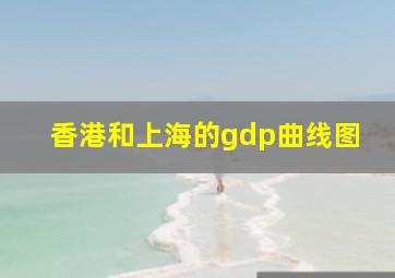 香港和上海的gdp曲线图