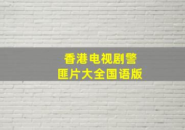 香港电视剧警匪片大全国语版