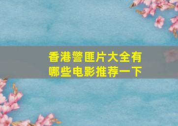 香港警匪片大全有哪些电影推荐一下