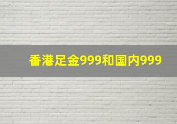 香港足金999和国内999