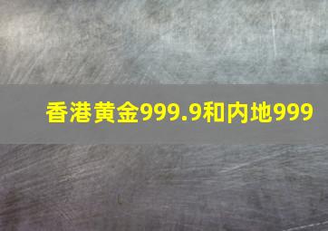 香港黄金999.9和内地999