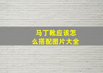 马丁靴应该怎么搭配图片大全