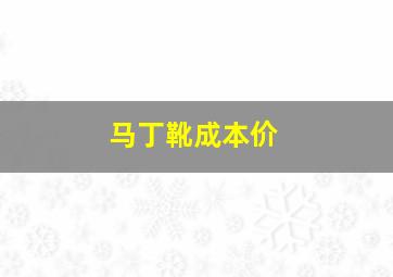 马丁靴成本价