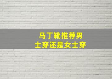 马丁靴推荐男士穿还是女士穿