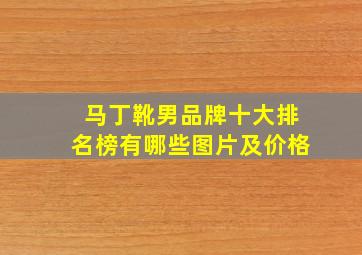 马丁靴男品牌十大排名榜有哪些图片及价格