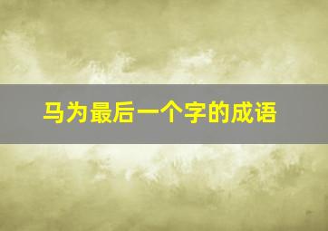 马为最后一个字的成语