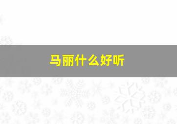 马丽什么好听