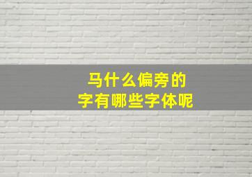 马什么偏旁的字有哪些字体呢