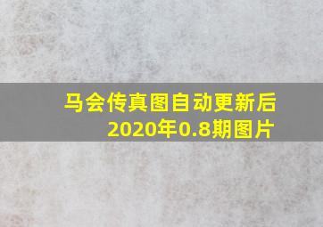 马会传真图自动更新后2020年0.8期图片