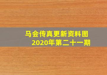 马会传真更新资料图2020年第二十一期