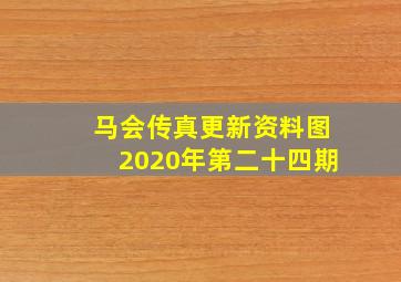 马会传真更新资料图2020年第二十四期