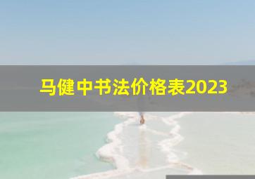 马健中书法价格表2023