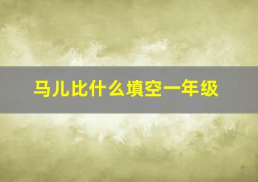 马儿比什么填空一年级