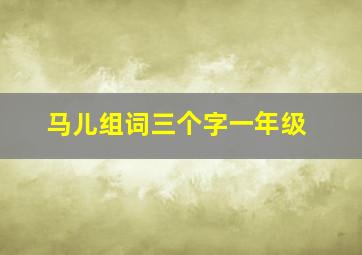 马儿组词三个字一年级