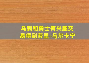 马刺和勇士有兴趣交易得到劳里-马尔卡宁