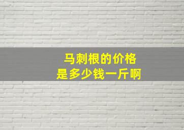 马刺根的价格是多少钱一斤啊