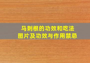 马刺根的功效和吃法图片及功效与作用禁忌