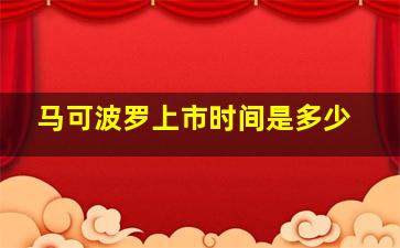 马可波罗上市时间是多少