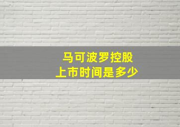 马可波罗控股上市时间是多少