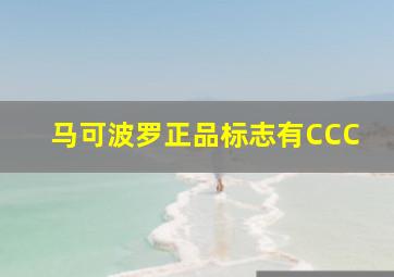 马可波罗正品标志有CCC