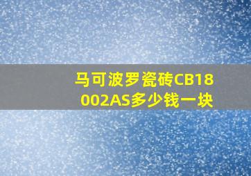 马可波罗瓷砖CB18002AS多少钱一块