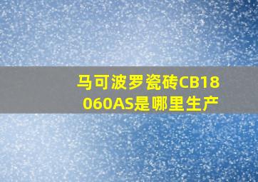 马可波罗瓷砖CB18060AS是哪里生产