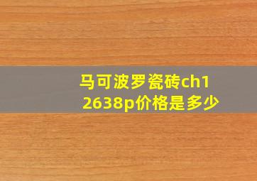 马可波罗瓷砖ch12638p价格是多少