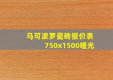 马可波罗瓷砖报价表750x1500哑光