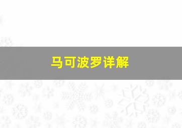 马可波罗详解