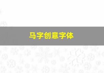 马字创意字体