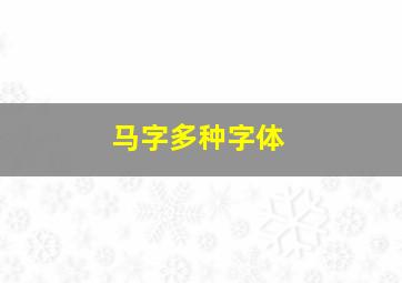 马字多种字体