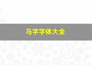 马字字体大全