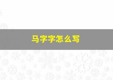 马字字怎么写