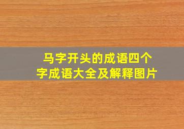 马字开头的成语四个字成语大全及解释图片